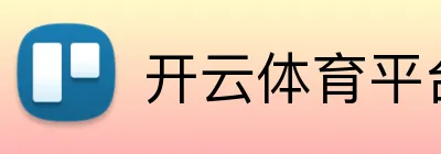 开云体育平台 Logo