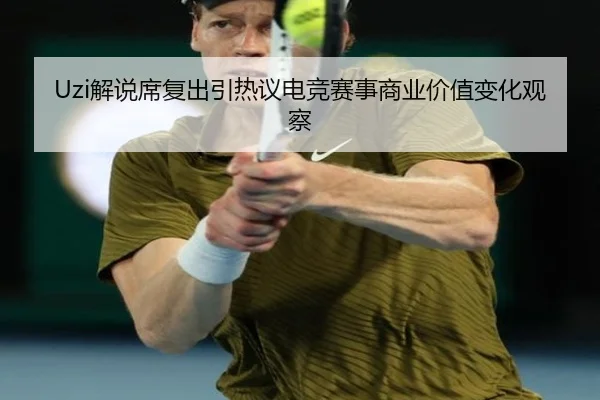 Uzi解说席复出引热议电竞赛事商业价值变化观察（kaiyun）